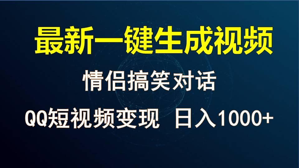 情侣聊天对话,软件自动生成,QQ短视频多平台变现,日入1000+-识享社