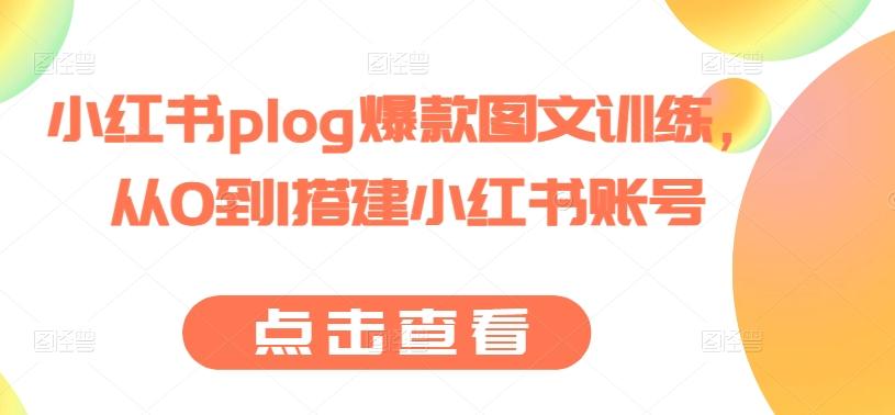 小红书plog爆款图文训练，从0到1搭建小红书账号 - 识享社-识享社