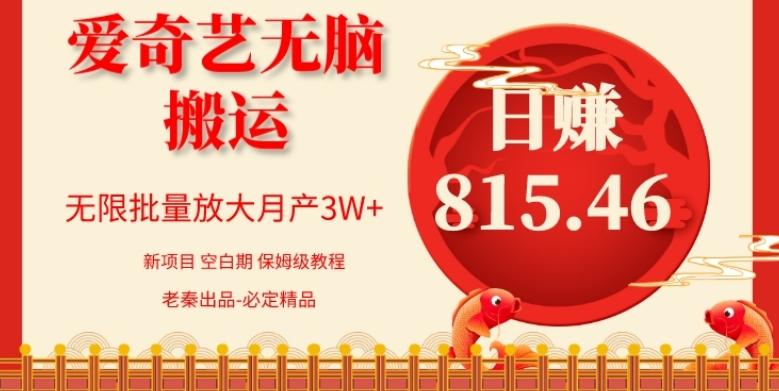 每天10分钟、仅靠爱奇艺无脑搬运日赚815.46批量月3W+ - 识享社-识享社