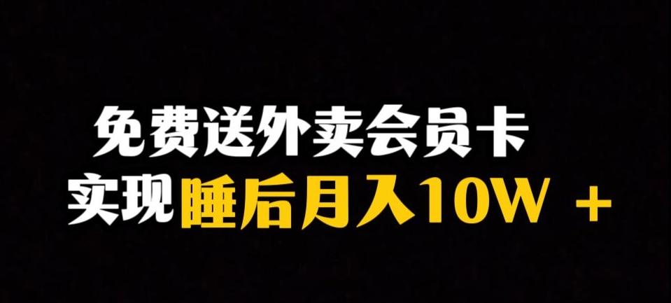 靠送外卖会员卡实现睡后月入10万＋冷门暴利赛道，保姆式教学【揭秘】 - 识享社-识享社