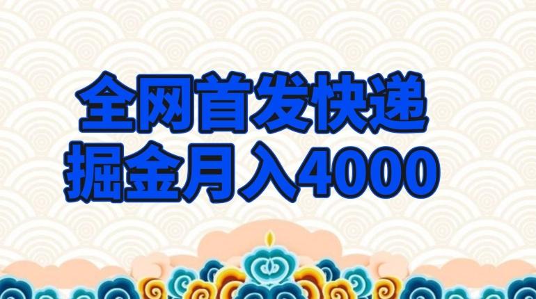 全网首发快递掘金月入4000，超低门槛的项目，只要会购物即可 - 识享社-识享社