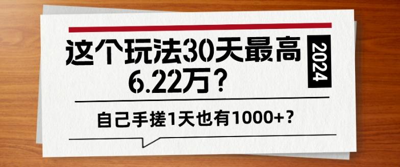 这个玩法30天最高6.22万？自己手搓1天也有1000+？ - 识享社-识享社
