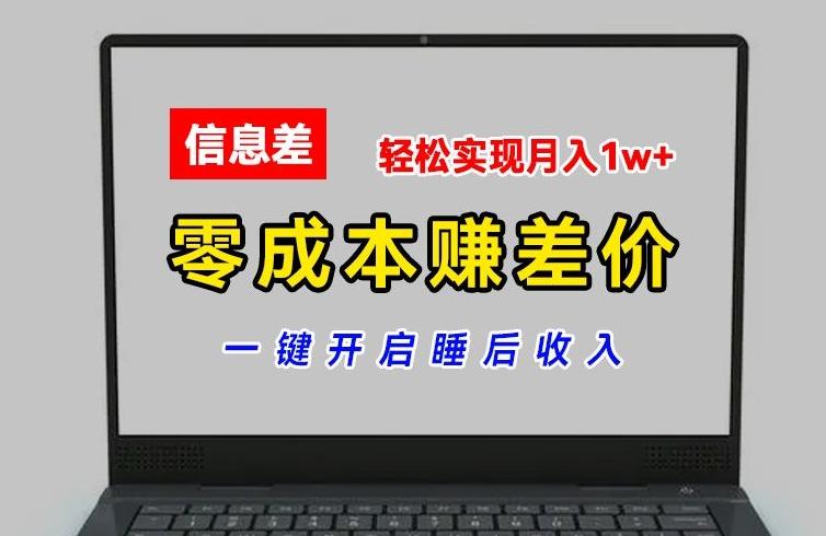 零成本赚差价，各大平台账号批发倒卖，一键开启睡后收入，轻松实现月入1w+【揭秘】 - 识享社-识享社
