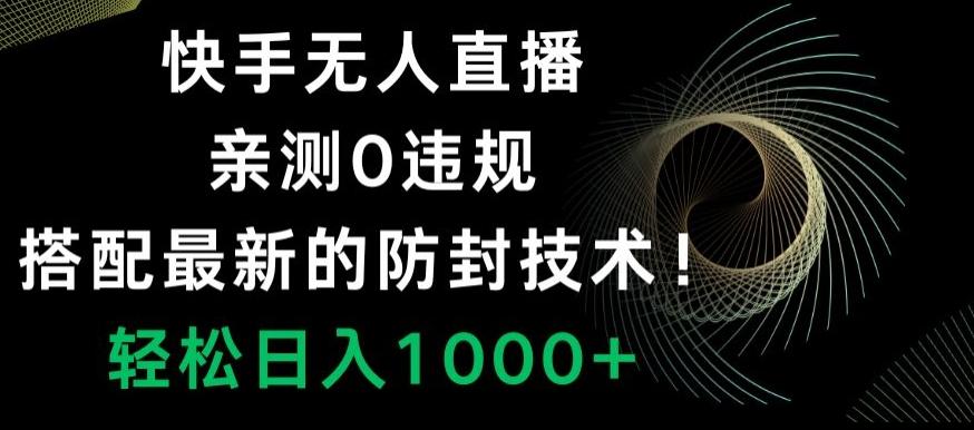 快手无人直播，亲测0违规，搭配最新的防封技术！轻松日入1000+ - 识享社-识享社