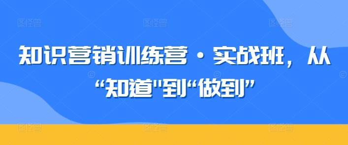 知识营销训练营·实战班，从“知道 - 识享社-识享社