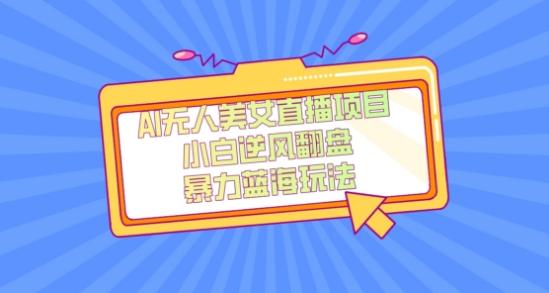 外面卖1980的AI无人美女直播项目，单号收益200+，妥妥蓝海项目【揭秘】 - 识享社-识享社