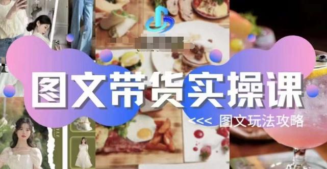 图文带货实操课，图文玩法攻略玩法 - 识享社-识享社