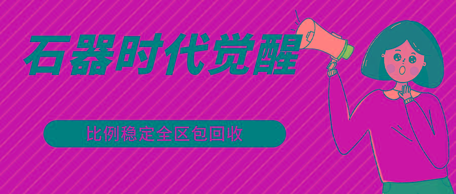 石器时代觉醒全自动游戏搬砖项目，2024年最稳挂机项目0封号一台电脑10-20开利润500+ - 识享社-识享社