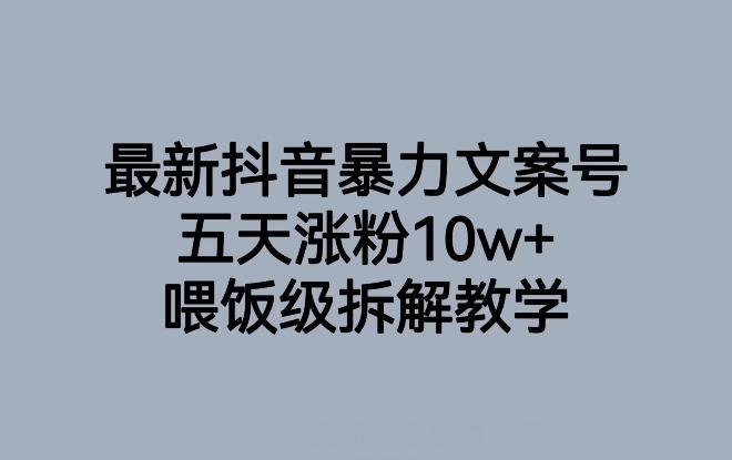 最新抖音暴力文案号，五天涨粉10w+，喂饭级拆解教学 - 识享社-识享社