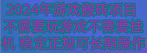 2024年游戏搬砖项目 不需要玩游戏不需要挂机 稳定正规可长期操作 - 识享社-识享社