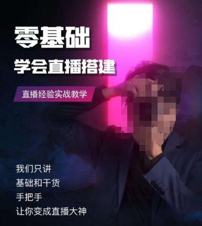 零基础学会直播搭建系列课程，​直播经验实战教学 - 识享社-识享社
