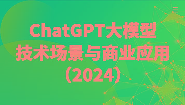 ChatGPT大模型，技术场景与商业应用(2024)带你深入了解国内外大模型生态 - 识享社-识享社