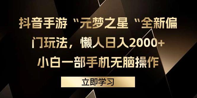 (9456期)抖音手游“元梦之星“全新偏门玩法,懒人日入2000+,小白一部手机无脑操作-识享社