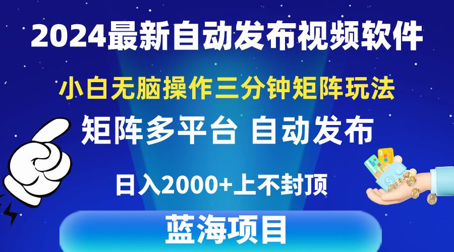 2024最新视频矩阵玩法，小白无脑操作，轻松操作，3分钟一个视频，日入2k+ - 识享社-识享社