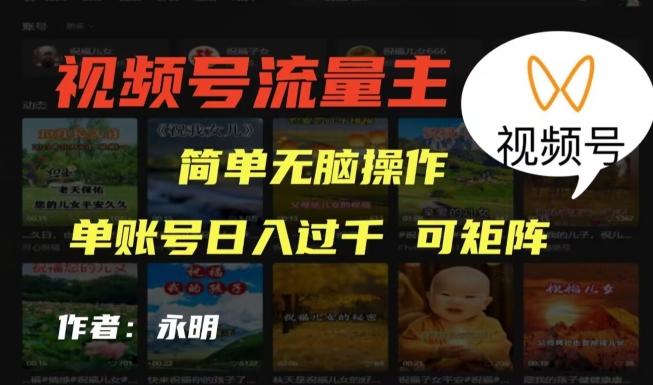 视频号流量主项目，外面收费2980，简单无脑制作作品，单账号日入过干 - 识享社-识享社