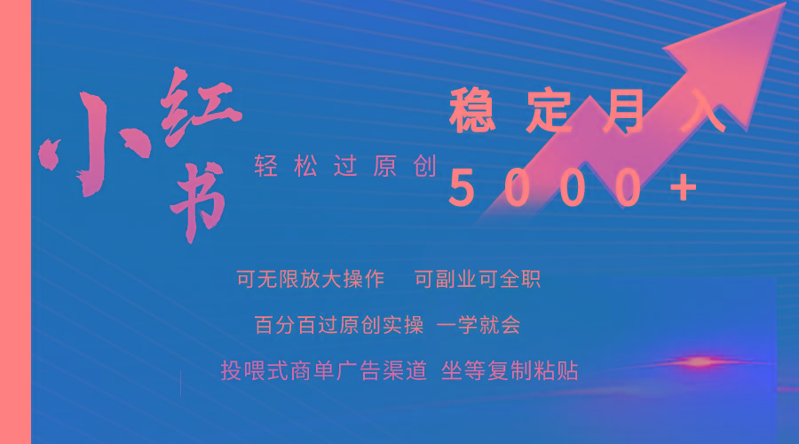 (9792期)小红书轻松过原创稳定月入5000+ - 识享社-识享社