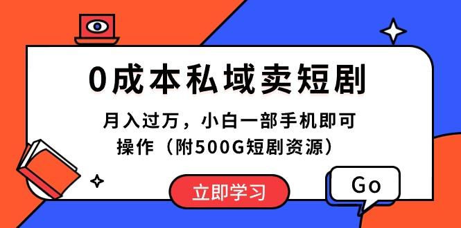 0成本私域卖短剧，月入过万，小白一部手机即可操作(附500G短剧资源 - 识享社-识享社