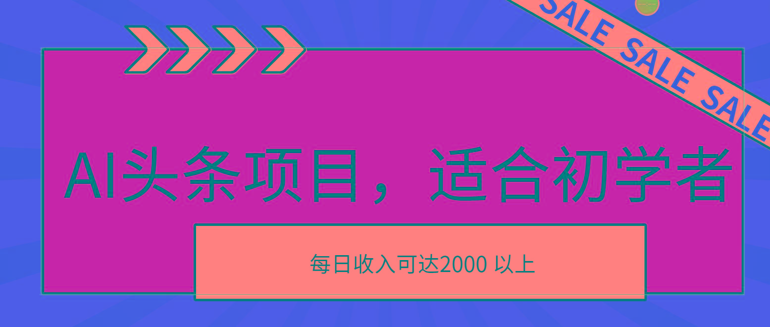 AI头条项目，适合初学者，次日开始盈利，每日收入可达2000元以上 - 识享社-识享社