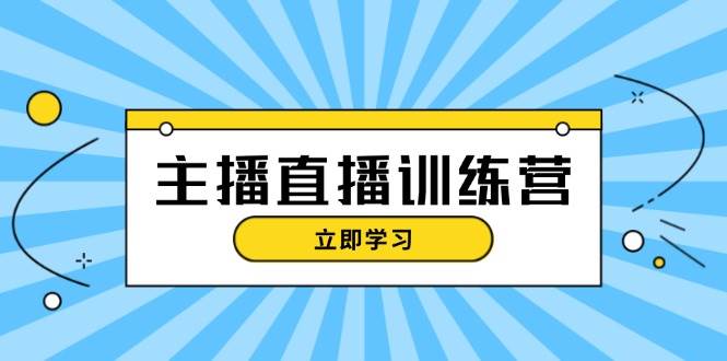 主播直播特训营：抖音直播间运营知识+开播准备+流量考核，轻松上手 - 识享社-识享社