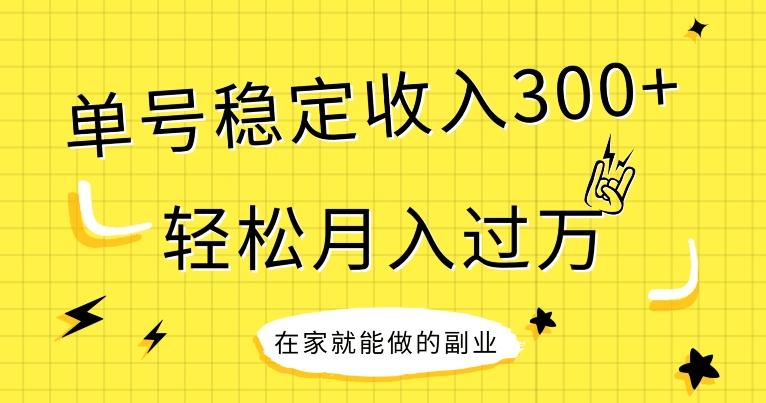 【全网变现首发】新手实操单号日入300+，渠道收益稳定，项目可批量放大 - 识享社-识享社