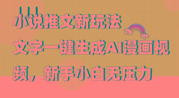 (9555期)小说推文新玩法，文字一键生成AI漫画视频，新手小白无压力 - 识享社-识享社