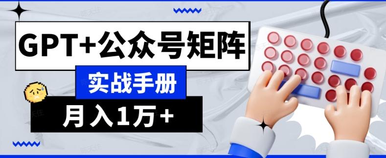 AI流量主系统课程基础版1.0,GPT+公众号矩阵实战手册【揭秘】-识享社