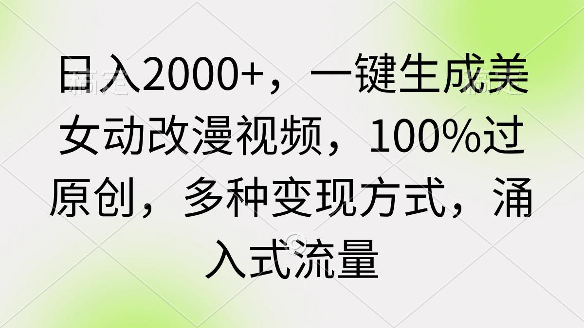 (9415期)日入2000+，一键生成美女动改漫视频，100%过原创，多种变现方式 涌入式流量 - 识享社-识享社