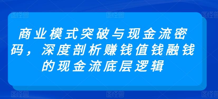 商业模式突破与现金流密码，深度剖析赚钱值钱融钱的现金流底层逻辑 - 识享社-识享社