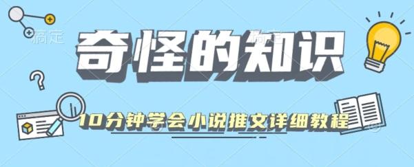 10分钟学会小说推文玩法详细教程 - 识享社-识享社