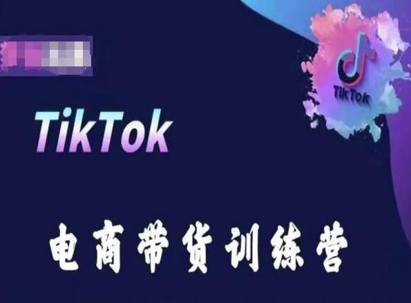 TikTok电商带货训练营,跟随时代潮流,跨境掘金-识享社