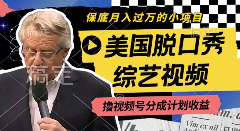 利用美国脱口秀综艺视频，撸视频号分成计划收益，每天只需一小时，月入过W【揭秘】-识享社