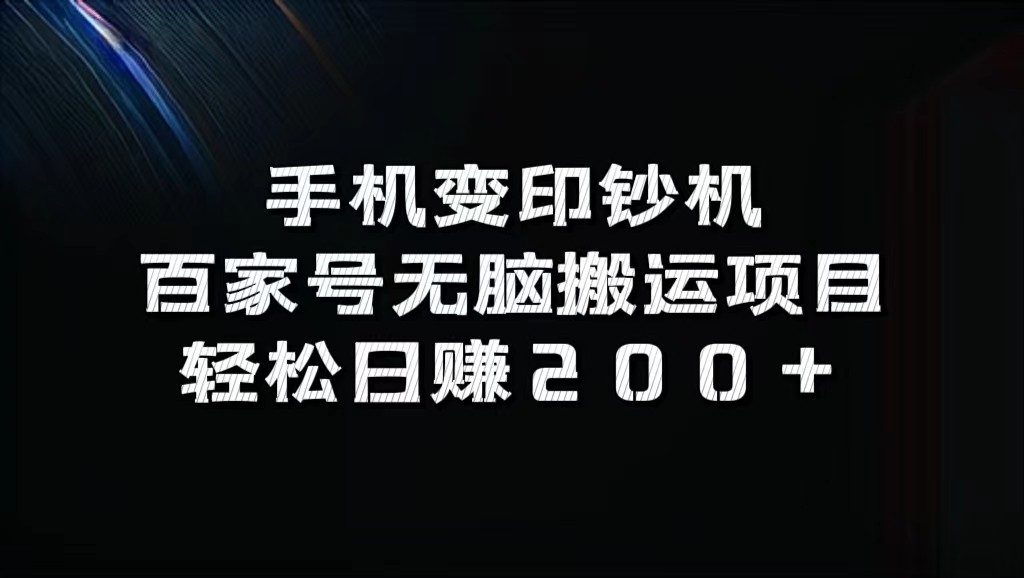 手机变印钞机:百家号无脑搬运项目,轻松日赚200+-识享社