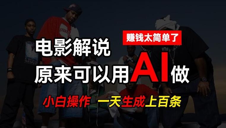AI批量视频剪辑，一天批量生成上百条说唱影视解说视频，赚钱原来这么简单【揭秘】 - 识享社-识享社