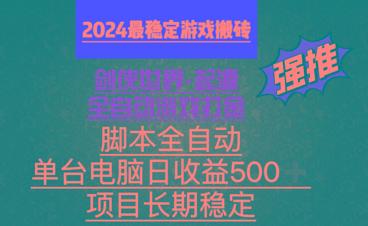 全自动游戏搬砖，单电脑日收益500加，脚本全自动运行-识享社