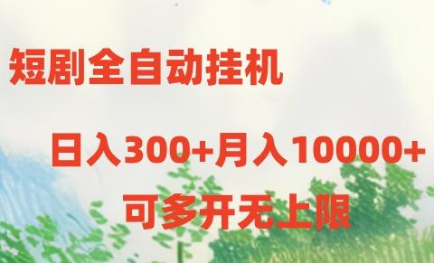 短剧全自动挂机项目:日入300+月入10000+-识享社