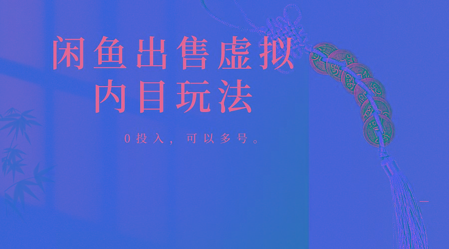 闲鱼出售软件，0投入卖一单赚一单的钱，可以多号操作 - 识享社-识享社