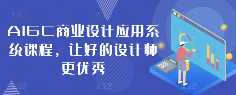 AIGC商业设计应用系统课程，让好的设计师更优秀 - 识享社-识享社