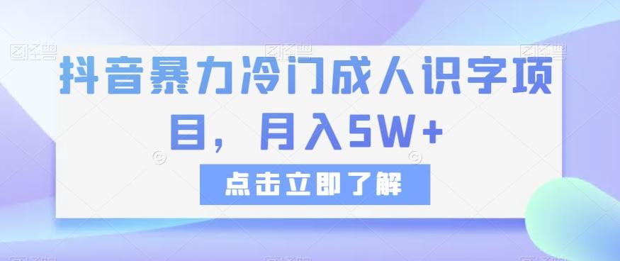 抖音暴力冷门成人识字项目，月入5W+【揭秘】 - 识享社-识享社