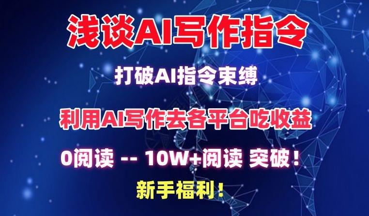 浅谈AI写作指令，打破AI指令束缚，破10W+阅读!新手福利【揭秘】 - 识享社-识享社