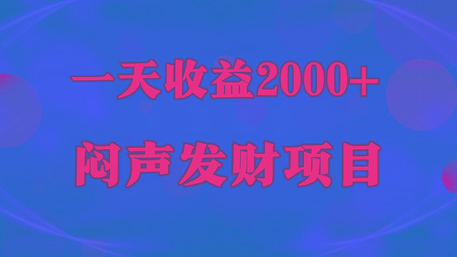 闷声发财，一天收益2000+，到底什么是赚钱，看完你就知道了 - 识享社-识享社