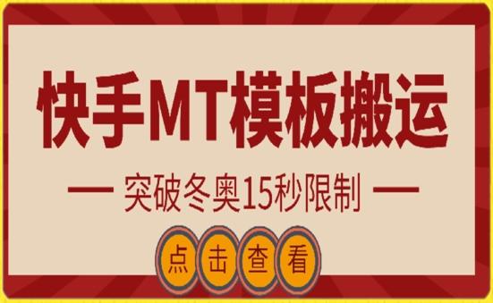 快手搬运技术：MT模板搬运，突破冬奥15秒限制【揭秘】 - 识享社-识享社