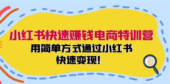 小红书快速赚钱电商特训营：用简单方式通过小红书快速变现！ - 识享社-识享社