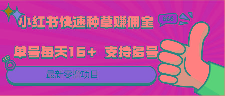 小红书快速种草赚佣金,零撸单号每天16+ 支持多号操作 - 识享社-识享社