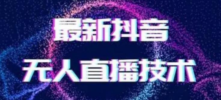 2024最新女生无声版无人直播全套教程,疯狂撸音浪【揭秘】-识享社
