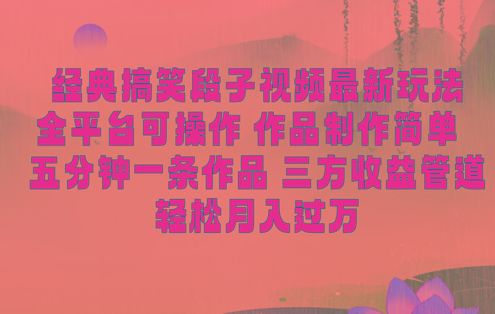 经典搞笑段子最新玩法，全平台可操作，作品制作简单，三项收益，轻松月入过万，附素材 - 识享社-识享社