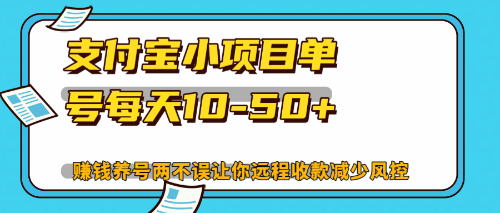 最新支付宝小项目单号每天10-50+解放双手赚钱养号两不误 - 识享社-识享社