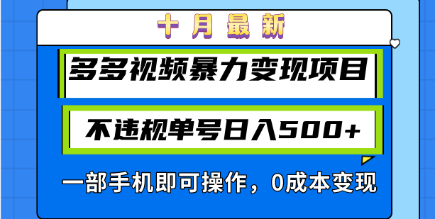 十月最新多多视频暴力变现项目，不违规单号日入500+，一部手机即可操作… - 识享社-识享社