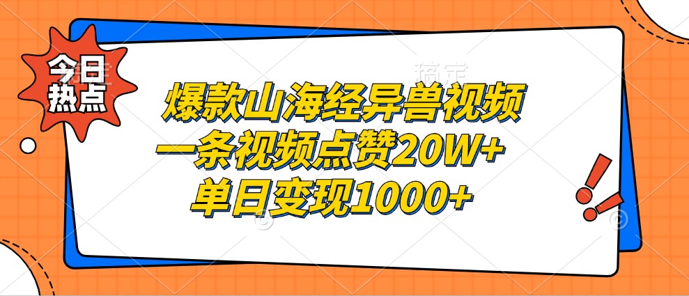 爆款山海经异兽视频，一条视频点赞20W+，单日变现1000+-识享社