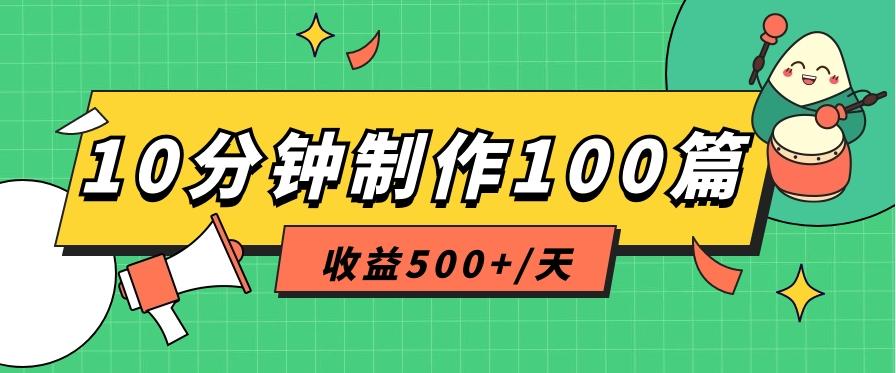 利用AI工具10分钟轻松制作100篇图文笔记，多种变现方式，收益500+/天 - 识享社-识享社