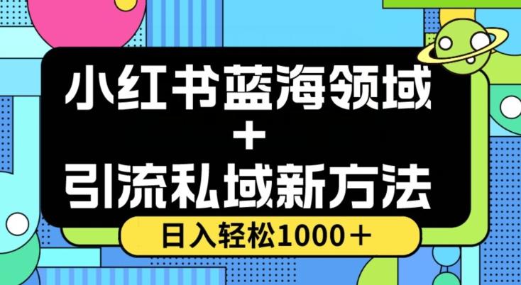 小红书蓝海虚拟＋引流私域新方法，100%不限流，日入轻松1000＋，小白无脑操作【揭秘】 - 识享社-识享社